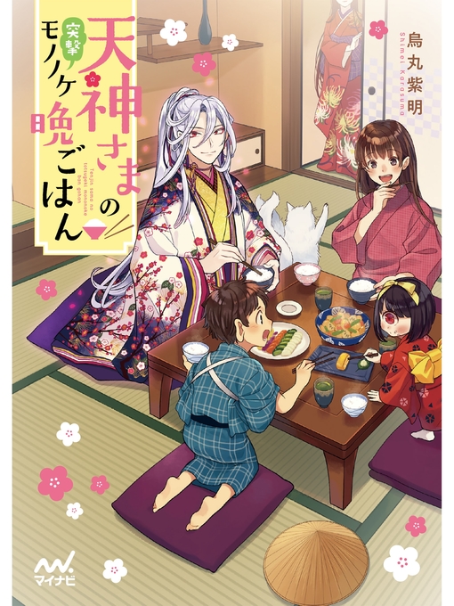 烏丸紫明作の天神さまの突撃モノノケ晩ごはんの作品詳細 - 貸出可能